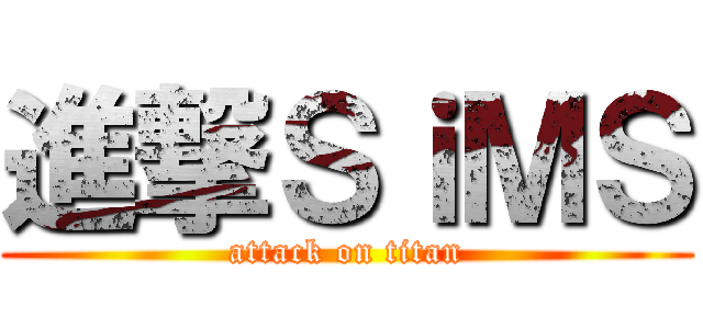 進撃ＳｉＭＳ (attack on titan)