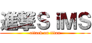 進撃ＳｉＭＳ (attack on titan)