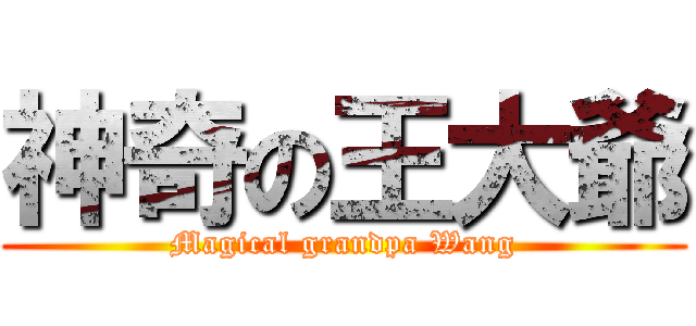 神奇の王大爺 (Magical grandpa Wang)