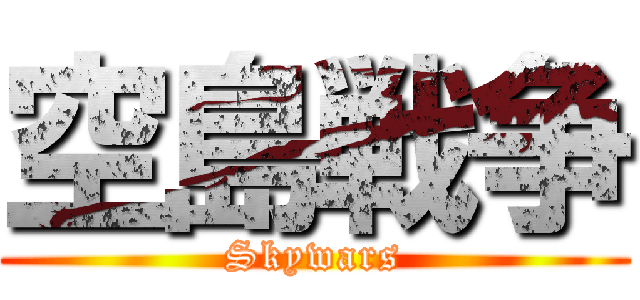 空島戦争 (Skywars)