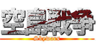 空島戦争 (Skywars)