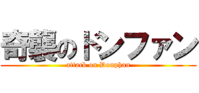 奇襲のドンファン (attack on Donphan)