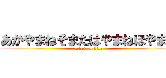 あかやまねそまたはやまねほやまね (attack on titan)