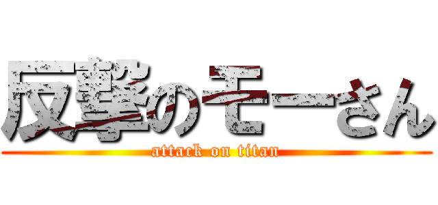 反撃のモーさん (attack on titan)