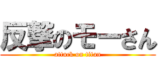 反撃のモーさん (attack on titan)