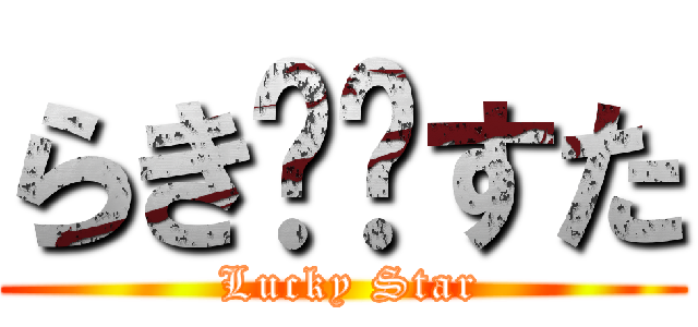 らき⭐︎すた ( Lucky Star)