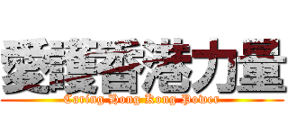 愛護香港力量 (Caring Hong Kong Power)