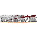 愛護香港力量 (Caring Hong Kong Power)