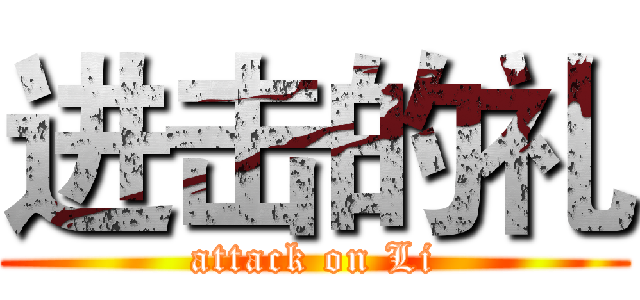 进击的礼 (attack on Li)