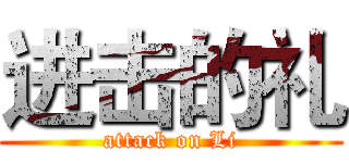 进击的礼 (attack on Li)