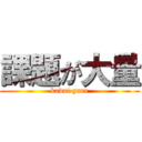 課題が大量 (kadai yare)