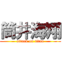 筒井海翔 (attack on titan)