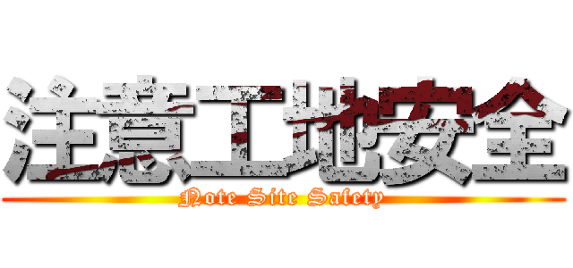 注意工地安全 (Note Site Safety)