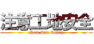 注意工地安全 (Note Site Safety)