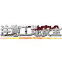 注意工地安全 (Note Site Safety)