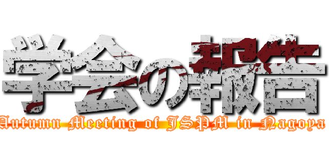 学会の報告 (Autumn Meeting of JSPM in Nagoya)