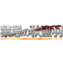 禁忌の秋聖羽 (I am a king)