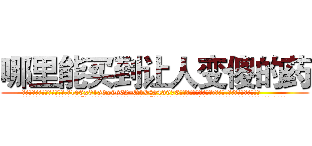 哪里能买到让人变傻的药 (哪里能买到让人变傻的药【电.话186x0156x9662-Q194843976林氏药业】我们做的是长期生意,靠的是老客户长期支持
参考消息网2月20日报道 韩媒称，“剩女多、离婚率高的城市，房价一定会上涨。”这是中国经济学家金岩石2016年12月参加在上海举行的房地产相关论坛时说的话。
)
