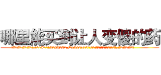 哪里能买到让人变傻的药 (哪里能买到让人变傻的药【电.话186x0156x9662-Q194843976林氏药业】我们做的是长期生意,靠的是老客户长期支持
参考消息网2月20日报道 韩媒称，“剩女多、离婚率高的城市，房价一定会上涨。”这是中国经济学家金岩石2016年12月参加在上海举行的房地产相关论坛时说的话。
)
