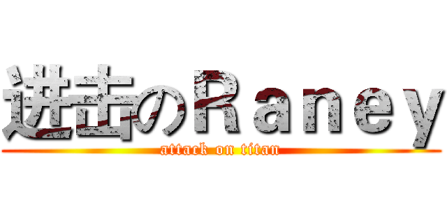 进击のＲａｎｅｙ (attack on titan)