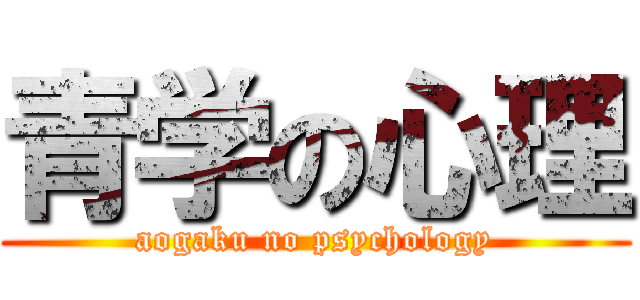 青学の心理 (aogaku no psychology)