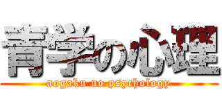 青学の心理 (aogaku no psychology)