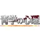 青学の心理 (aogaku no psychology)