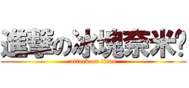 進撃の冰塊奈米屌 (attack on titan)