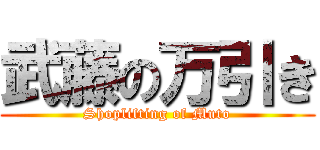 武藤の万引き (Shoplifting of Muto)