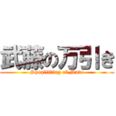 武藤の万引き (Shoplifting of Muto)