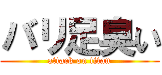 バリ足臭い (attack on titan)