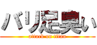 バリ足臭い (attack on titan)