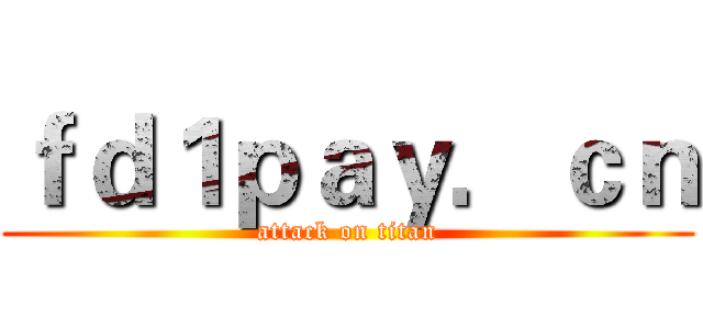 ｆｄ１ｐａｙ．ｃｎ (attack on titan)