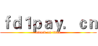ｆｄ１ｐａｙ．ｃｎ (attack on titan)