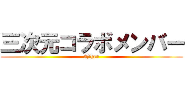 三次元コラボメンバー (3jigen)