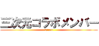 三次元コラボメンバー (3jigen)