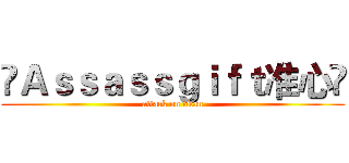 ✖Ａｓｓａｓｓｇｉｆｔ准心♫ (attack on titan)