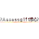 ✖Ａｓｓａｓｓｇｉｆｔ准心♫ (attack on titan)