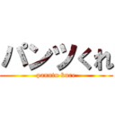 パンツくれ (panntu kure)