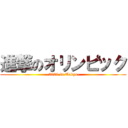 進撃のオリンピック (-2020 in Tokyo-)