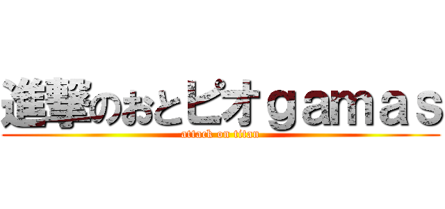 進撃のおとピオｇａｍａｓ (attack on titan)