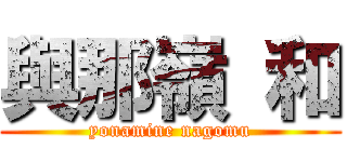 與那嶺 和 (yonamine nagomu)