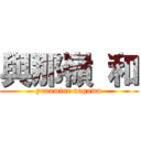 與那嶺 和 (yonamine nagomu)