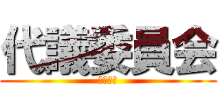 代議委員会 (わかんね)