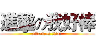 進擊の我好棒 (attack on titan)