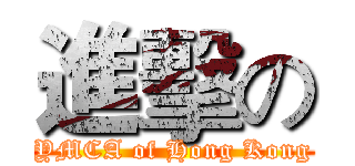 進擊の (YMCA of Hong Kong)