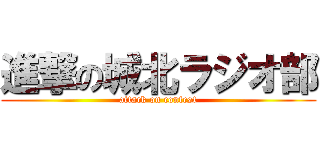 進撃の城北ラジオ部 (attack on contest)
