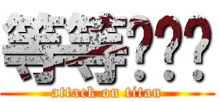 等等乐乐乐 (attack on titan)