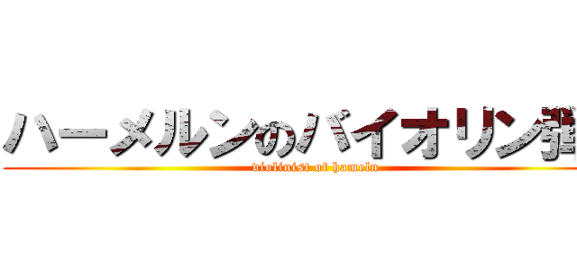 ハーメルンのバイオリン弾き (violinist of hameln)