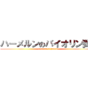 ハーメルンのバイオリン弾き (violinist of hameln)